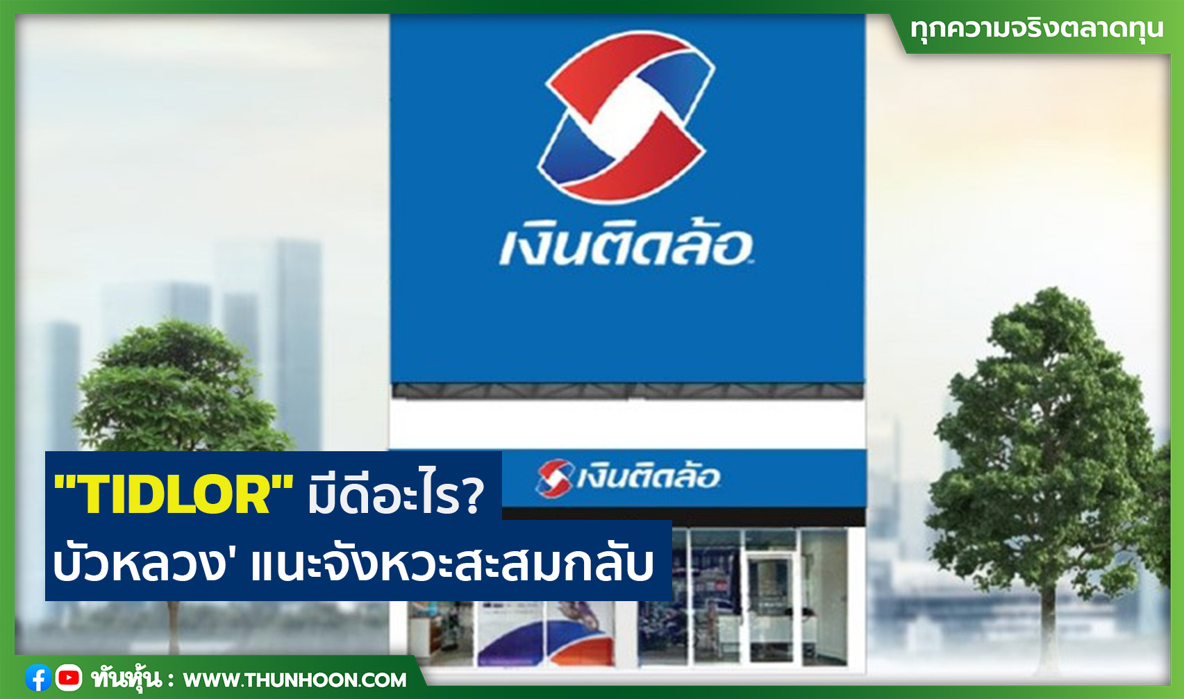 "TIDLOR" มีดีอะไร?  'บัวหลวง' แนะจังหวะสะสมกลับ 
